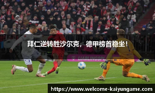 拜仁逆转胜沙尔克，德甲榜首稳坐！