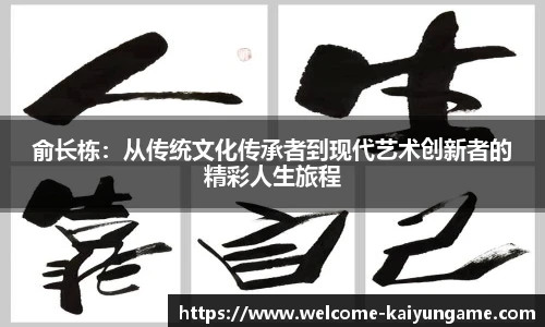 俞长栋：从传统文化传承者到现代艺术创新者的精彩人生旅程