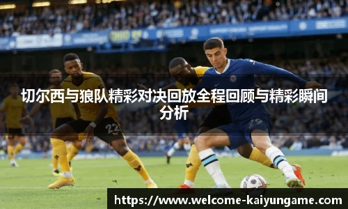 切尔西与狼队精彩对决回放全程回顾与精彩瞬间分析