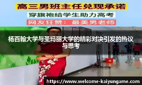 杨百翰大学与圣玛丽大学的精彩对决引发的热议与思考